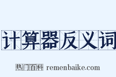 计算器反义词是什么意思的图片